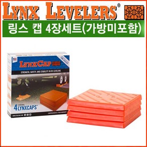 리오아웃도어 링스 고임목 레벨러 LYNX Leveler 캡 4장1세트+전용가방미포함 트레일러 받침대 카라반버팀목 밀림방지용 카라반 캠핑카용품