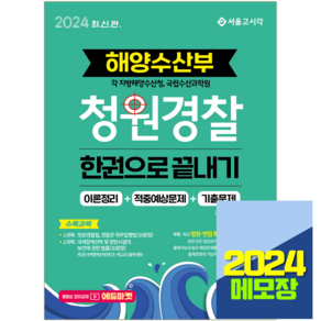 해수부 청원경찰 한권으로 끝내기 2024, 서울고시각