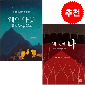 웨이아웃+내 안의 나 세트 + 미니수첩 증정, 서른세개의 계단