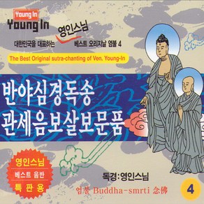 영인스님-반야심경독송/관세음보살보문품(2CD)/불교/불경/음반, 1