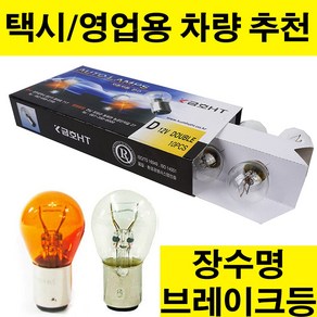 금호HT 브레이크등.후진등.미등.시그널램프.12V24V 10개단위판매.장수명 브레이크등.택시 영업용차량 추천, 1개, 06.싱글 24V21W CLEAR(백색)-10개입