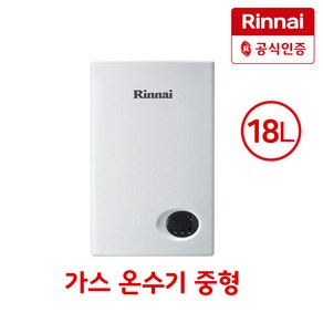 신한유통 린나이 가스온수기 RW-18BF 가정용 업소용 순간온수기 18리터 온수기 LNG/LPG, RW-18BF/LPG(가스통)