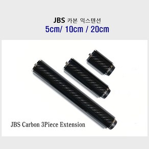 JBS익스텐션 당구익스텐션 개인큐 익스텐션 JBS 3단 카본익스텐션, 1개, 블랙카본