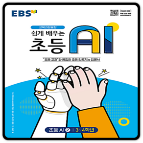 EBS 쉽게 배우는 초등 AI 2(초등 3~4학년)(2022)