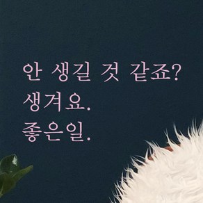 모노먼트 한글 감성 레터링 스티커 - 안 생길 것 같죠 생겨요 좋은일, 연핑크