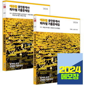 에듀윌 공인중개사 회차별 기출문제집 1차+2차 세트 2024