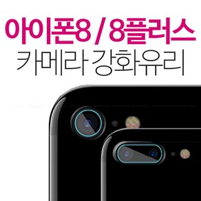 스톤스틸 아이폰8 아이폰8플러스 카메라 강화유리 보호필름 후면 필름