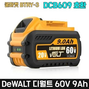 [쿨마켓] BTRY-3 디월트 호환 60V 플렉스볼트 DCB609 배터리 밧데리, 1개