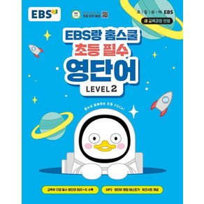 EBS랑 홈스쿨 초등 필수 영단어 Level 2, 한국교육방송공사(EBSi)