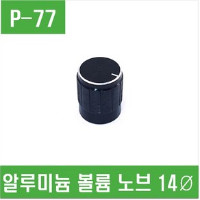 e홈메이드(P-77) 알루미늄 볼륨 노브 14Ø