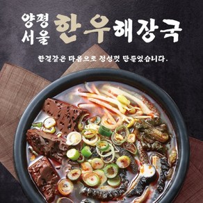 양평서울 한우해장국, 4개, 700g