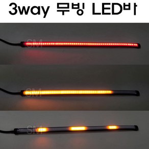 3WAY LED바 면발광바 무빙 물결 모듈 12V 깜박이 비상등 자동차 오토바이