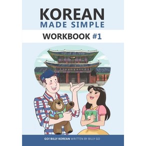 (영문도서) Koean Made Simple Wokbook #1 Papeback, Independently Published