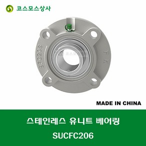 SUCFC206 스테인레스 SUS UCFC206 중국산 서스 유니트 지구 베어링 세트 STAINLESS UNIT BEARING SET 내경 30MM, 1개