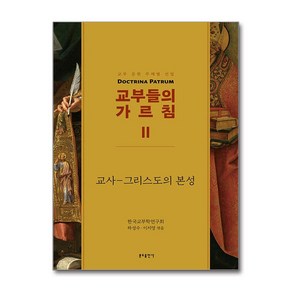 교부들의 가르침 2 - 교사 - 그리스도의 본성 (사은품제공), 분도출판사, 하성수