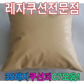 35레자쿠션피C7모음레자커버레자피쿠션피커버 (W5DF605), S1040