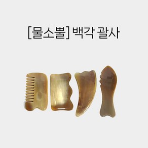 [물소뿔] 백각괄사 4종(물고기/빗/삼각/사각) 괄사 마사지, 물고기괄사, 1개