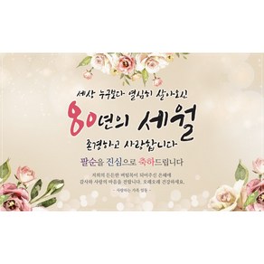 맑은누리디자인 팔순현수막 701 산수연 파티