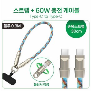 휴대폰 스트랩 케이블 2 in 1 스트랩 목걸이 충전 60W C-TYPE to C-TYPE, 1개, 블루 30cm