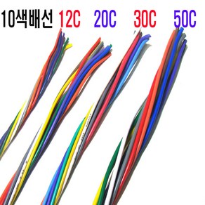 10색배선x1m씩판매 (0.3mmx12c) 10색칼라배선 자동차배선50심배선 DIY배선, 10색배선(0.3mmx12c), 1개