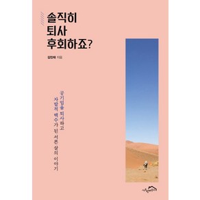 솔직히 퇴사 후회하죠?:공기업을 퇴사하고 자발적 백수가 된 서른 살의 이야기