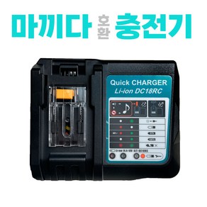 마끼다 DC18RC 급속 충전기, 1개