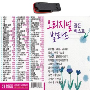 USB 오리지널 발라드 골든 베스트 이승철 임재범 알리 허각 차량용