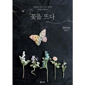 꽃을 뜨다:코바늘로 만드는 작고 정교한 뜨개꽃 액세서리