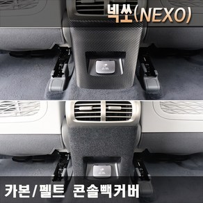 넥쏘 콘솔백커버 콘솔뒷면커버 뒷좌석 송풍구 기스 스크래치방지커버, 카본콘솔백커버