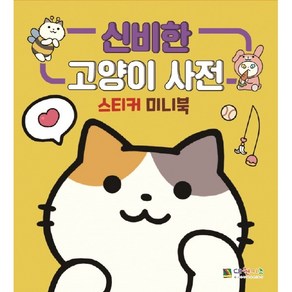 신비한 고양이 사전 스티커 미니북, 대원키즈