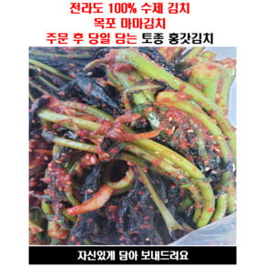 전라도 토종수제 홍갓김치 1kg 2kg 3kg, 1개