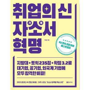 취업의 신 자기소개서 혁명:지방대+토익 235점+학점 3.2로 대기업 공기업 외국계 기업에 합격한 비결