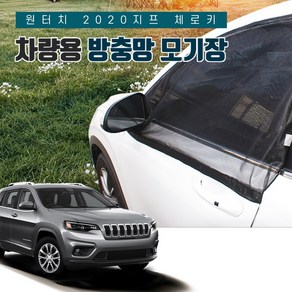 SUNCAR 지프 체로키 2020 차량용 방충망 모기장 차박 자석 밴드형 프리미엄, 1세트