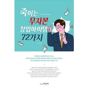 죽이는 무자본 창업아이템 72가지, 하움출판사, 김승현 저