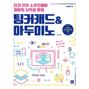 팅커캐드 & 아두이노 - 전기 전자 소프트웨어 개발의 시작과 활용, 팅커캐드  아두이노, 최훈(저), 길벗캠퍼스, 최훈 저