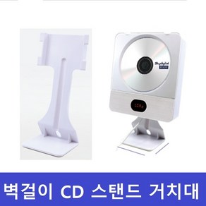 기타 벽걸이 CD플레이어 스탠드거치대 타사 호환가능 CDP, 선택1, 선택1