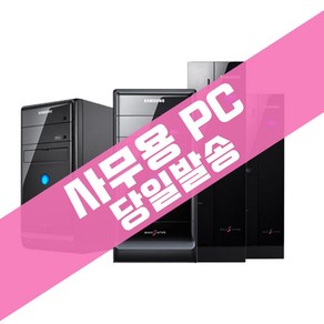 삼성 PC 사무용 최적화 가성비 끝판왕 당일발송