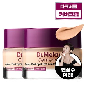 닥터멜락신 시멘리트 칼슘 다크서클 커버 아이크림, 2개, 15g