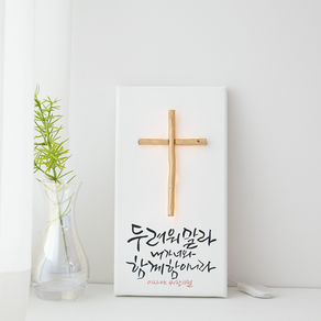 나무 십자가 LED 무드등 이사야 41장 10절 성경 캘리그라피 액자 교회 새신자 선물 새벽기도, 1개