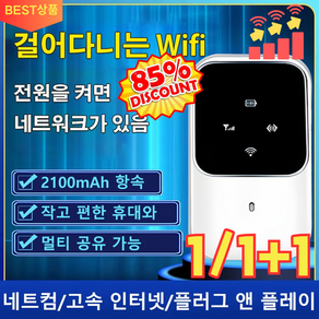 1/1+1 무선 인터넷 휴대용 WIFI 휴대용 와이파이 에그 무제한 국내 잘된 수신 및 관통성, 2100mAh, 2100mAh * [특가!]  화이트*1개 * 1개, 1개