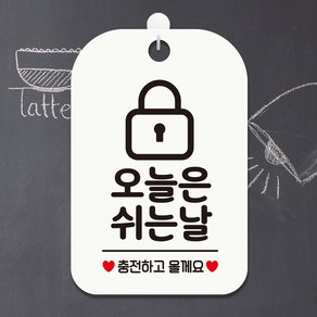 오늘은쉬는날 충전 자물쇠 사각표지 안내판 화이트