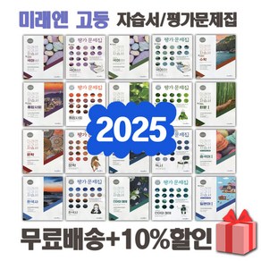 2025년 미래엔 고등학교 자습서 평가문제집 국어 문학 독서 영어 수학 통합 사회 과학 한국사 언어와매체 한문 일본어 1 2 3 - 학년, 미래엔고등기하자습서(황선욱