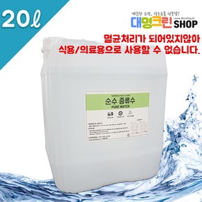 순수증류수 대명크린 20리터 지게차 배터리 충전용, 1개, 20L