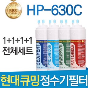 현대 큐밍 HP-630C 고품질 정수기 필터 호환 전체 1년, 선택01_전체세트(1+1+1+1=4개)