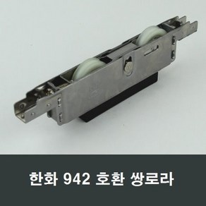 한화942호환로라 쌍2P로라 샤시 창호 창문수리, 1개