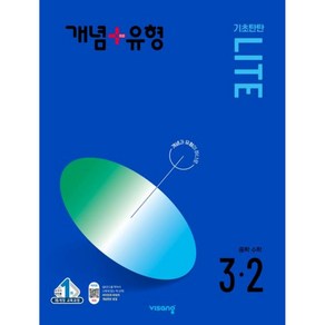 개념 + 유형 기초탄탄 라이트 중등 수학 3-2, 비상교육, 상품상세설명 참조