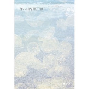 마침내 멸망하는 여름, 정 저, BOOKK(부크크)