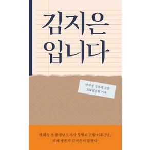 김지은입니다:안희정 성폭력 고발 554일간의 기록, 봄알람, 김지은