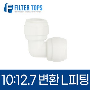 10mm-12.7mm 레듀싱엘보 3/8:1/2 변환L피팅 - 정수기부품, 1개