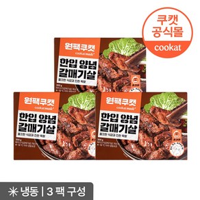 [쿠캣] 원팩쿠캣 한입 양념 갈매기살 300g X 3팩